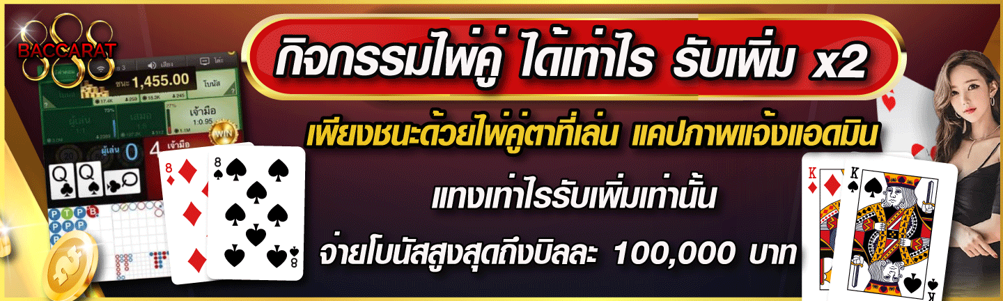 กิจกรรมไพ่คู่ by 888 baccarat