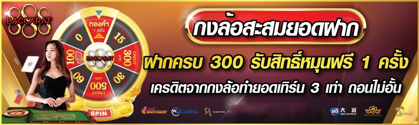 กงล้อสะสมยอดฝาก by 888 baccarat