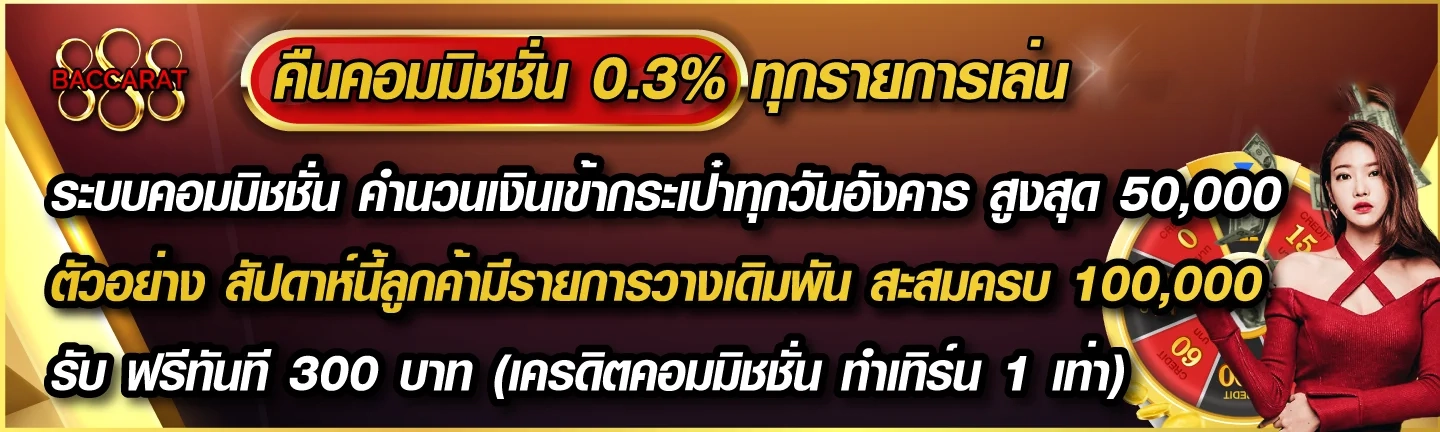 คืนค่าคอมมิชชั่น 0.3% by 888 baccarat