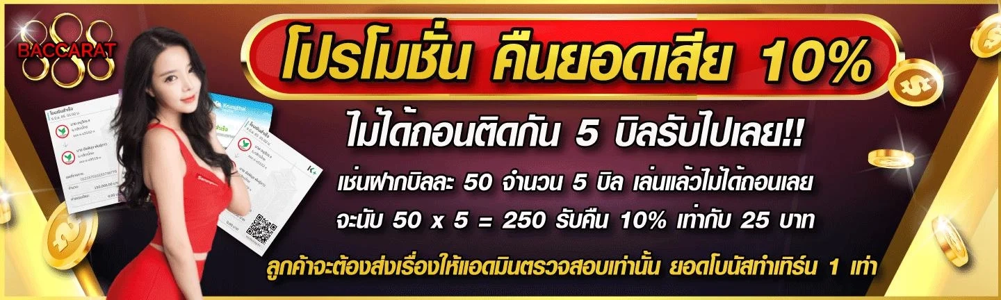 คืนยอดเสีย 10% by 888 baccarat