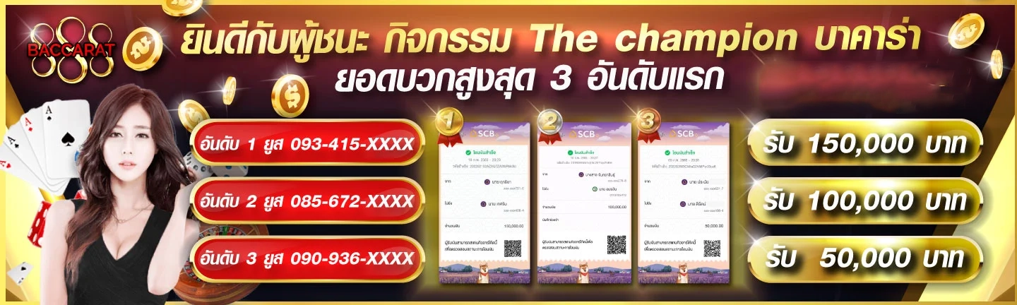 ยินดีกับผู้ชนะ by 888 baccarat