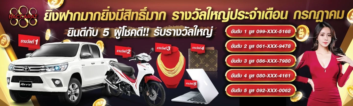 รางวัลใหญ่ประจำเดือน by 888 baccarat