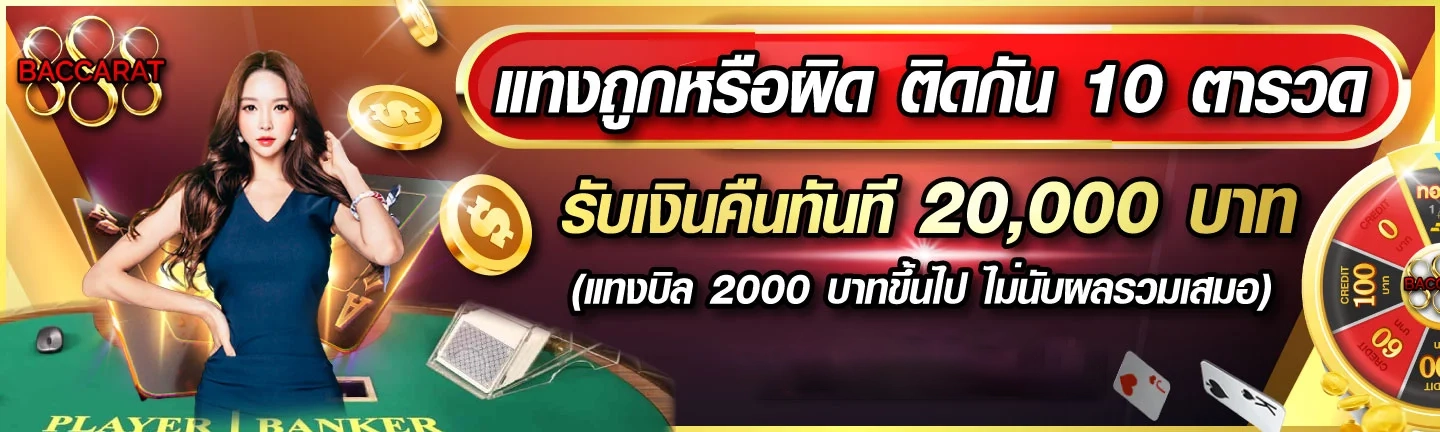 แทงถูกหรือผิด by 888 baccarat
