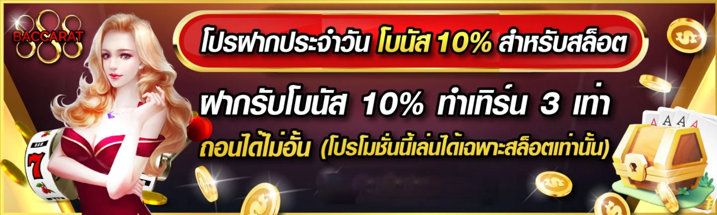 โปรฝากประจำวัน by 888 baccarat