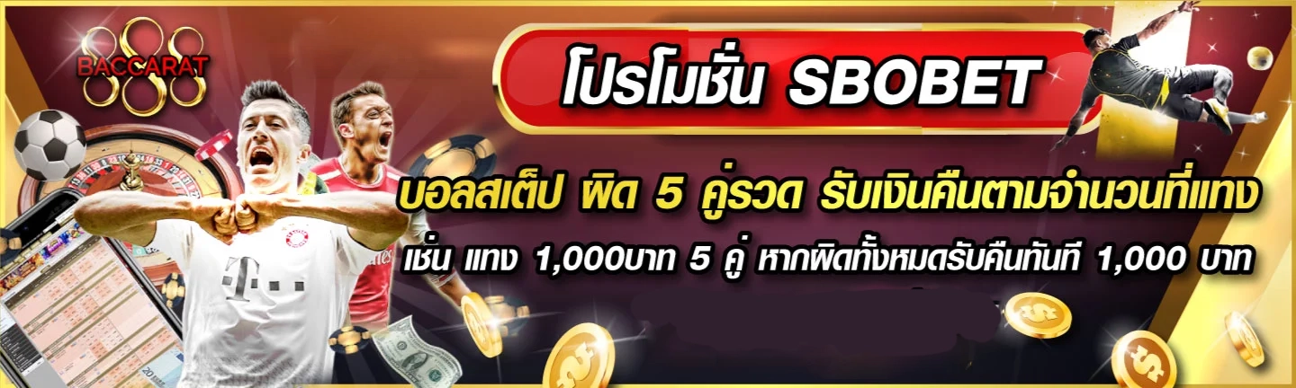 โปรโมชั่น Sbobet by 888 baccarat